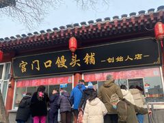 -宫门口馒头铺(创始人总店)