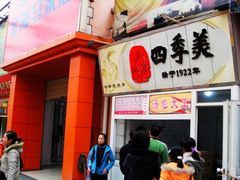 门面-四季美汤包(户部巷店)