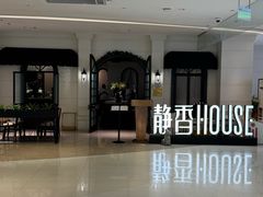 -静香HOUSE·全时段融合餐厅(七星欢乐颂店)
