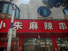 -小朱麻辣串(益民街店)