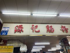 -源记肠粉(华贵路店)