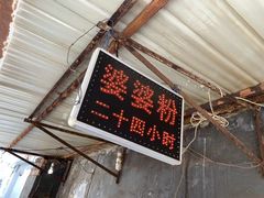 -婆婆粉(江北店)