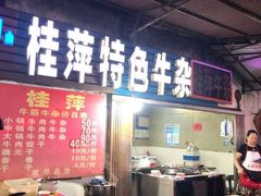 -桂萍特色牛筋牛杂(长堤街总店)