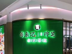 -粤来记·啫啫煲·点心(日月光店)