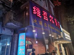 门面-维吾尔餐厅(宜山路店)