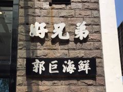 -好兄弟郭巨海鲜(天一阁店)