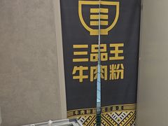 -三品王(万象城店)