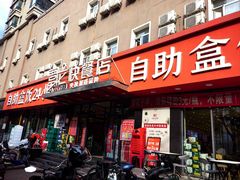 -富龙快餐店(铁西店)