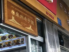 门面-好成财牛排馆(涂门街总店)