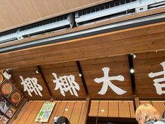 -椰椰大吉(侨港店)