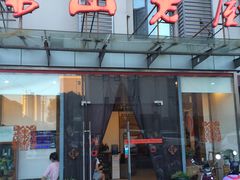 -深山老屋(张江店)