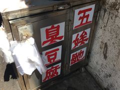 -五娭毑臭豆腐(黄兴南路店)