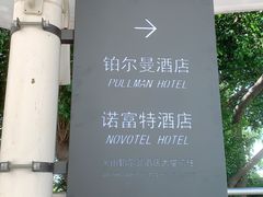 -广州白云机场雅高铂尔曼大酒店