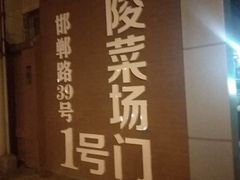 -沪陵农贸市场