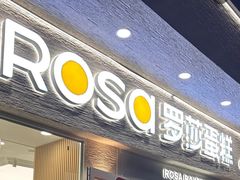 -罗莎蛋糕(魔法师司门口店)