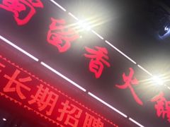 -蜀留香火锅(西南角店)
