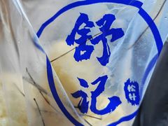-舒小笼松针小笼包