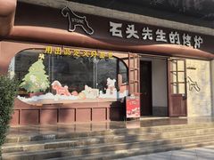 -石头先生的烤炉(济南和谐店)