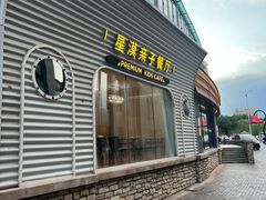 -星漠亲子餐厅•有机食材•儿童游乐