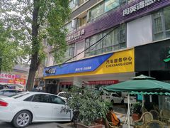 -车享家汽车养护中心(花照壁店)