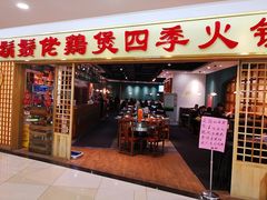 门面-胡须佬鸡煲四季火锅店(石厦西村直营店)