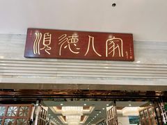 门面-顺德人家食府(黄金广场店)