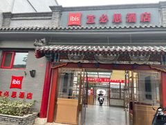 -宜必思酒店(北京什刹海鼓楼大街地铁站店)