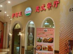 -萨莉亚意式餐厅(南开大悦城店)