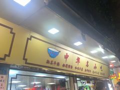 -珍珍小食店(西华路店)