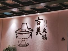 -古关火锅店(古北水镇景区店)