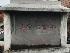 -李宗仁先生故居