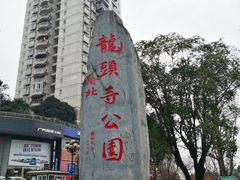 -龙头寺公园
