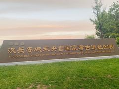 -汉长安城未央宫国家考古遗址公园