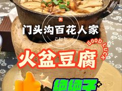 -百花人家(清水镇店)