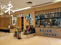 门面-味太助·银饭食堂(中华城店)