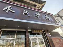 -永茂驴肉(莲池南大街总店)