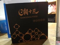 -潮十三潮汕砂锅粥(高新四路大都荟店)