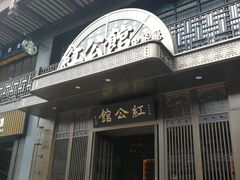 -民国红公馆·秦淮八艳(夫子庙店)