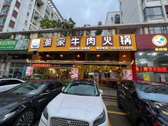 门面-通好吃潮汕潮家牛肉火锅店(张家边店)