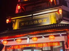 -高晓山馅饼店(牛庄百年店)