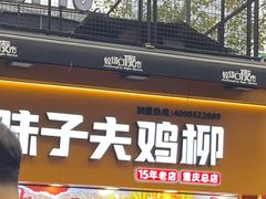 -味子夫鸡柳(解放碑总店)