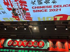 -文立新麻辣烫(合生汇21街区店)