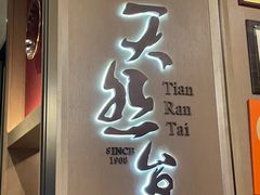 -天然台1908(中建广场店)