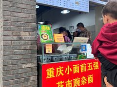 -花市豌杂面(民生路店)