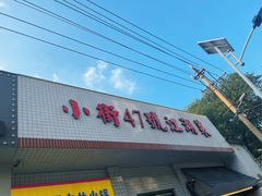 -小街47號江湖菜(四合院店)