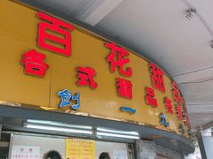 门面-百花传统甜品店(原址店)