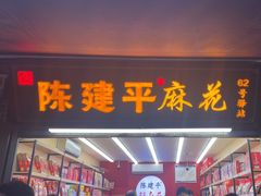 -陈建平麻花(磁器口总店)