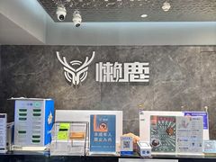 -懒鹿智能电竞酒店(蜀汉路店)