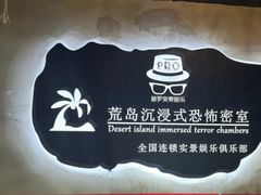 -荒岛实景沉浸密室(江汉路1店)