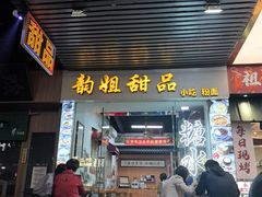 -韵姐牛奶甜品世家